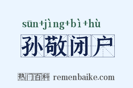孙敬闭户是什么意思的图片